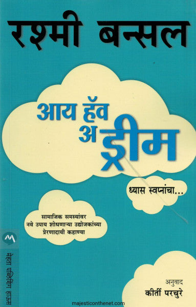आय हॅव अ ड्रीम