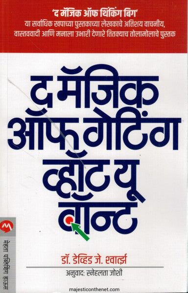 द मॅजिक ऑफ गेटिंग व्हॉट यू वॉन्ट