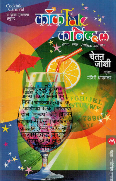 कॉकटेल कार्निवल