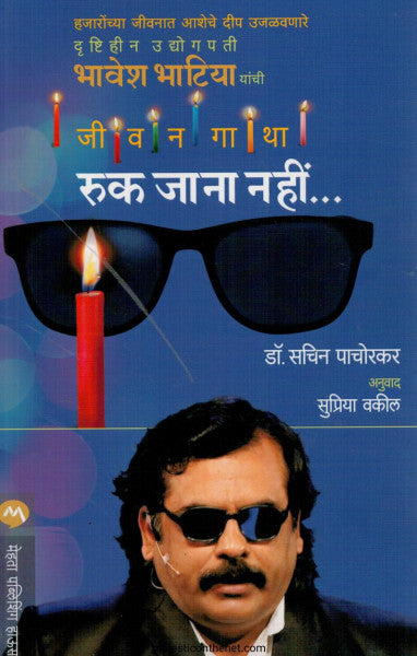 रुक जाना नहीं...