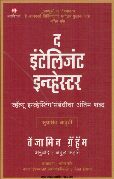 द इंटेलिजंट इन्व्हेस्टर