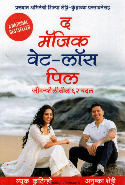 द मॅजिक वेट लॉस पिल