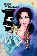 Akher | अखेर
