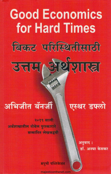 बिकट परिस्थितीसाठी उत्तम अर्थशास्त्र