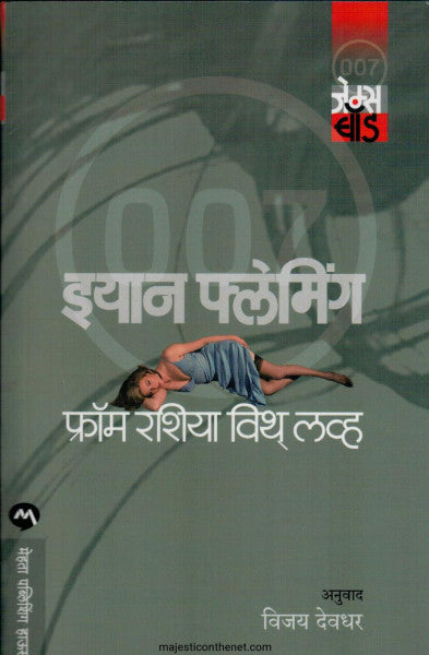 फ्रॉम रशिया विथ लव्ह