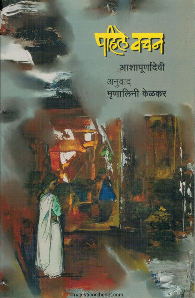 पहिले वचन