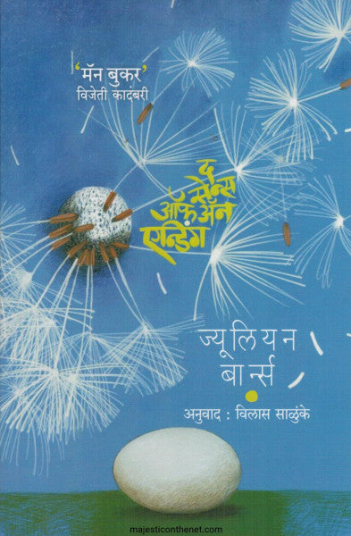 द सेन्स ऑफ अँन एन्डिंग