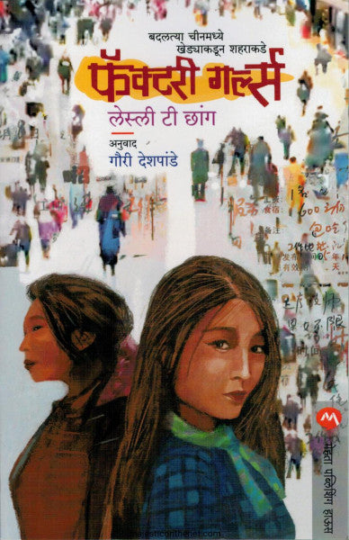 फॅक्टरी गर्ल्स