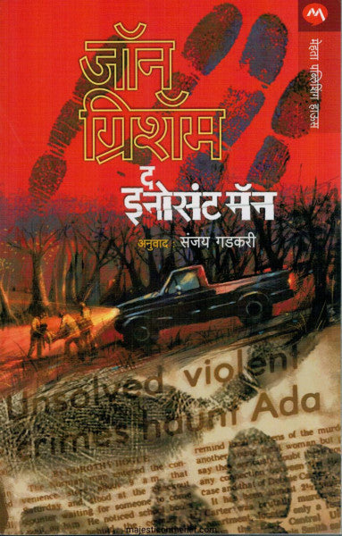 द इनोसंट मॅन