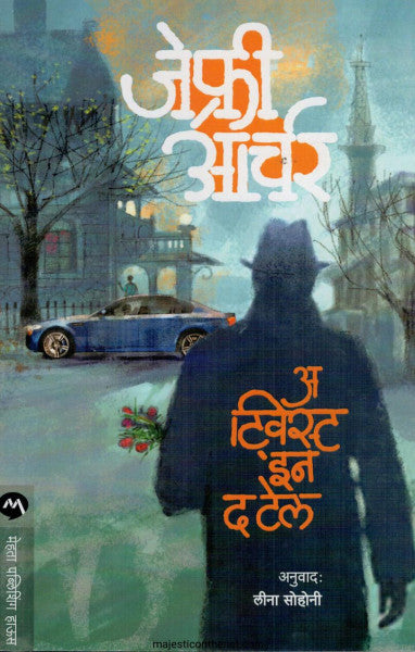 अ  ट्विस्ट इन द टेल