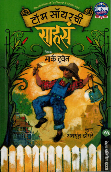 टॉम सॉयरची साहस