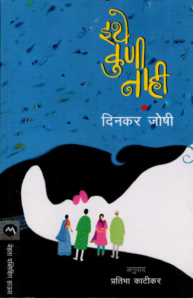 इथे कुणी नाही