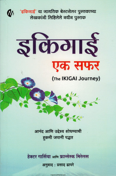 इकिगाई एक सफर