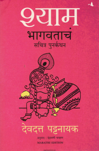 श्याम भागवताचं सचित्र पुनर्कथन