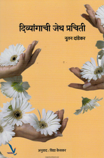 दिव्यांगांची जेथ प्रचिती