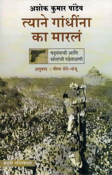 त्याने गांधीना का मारलं