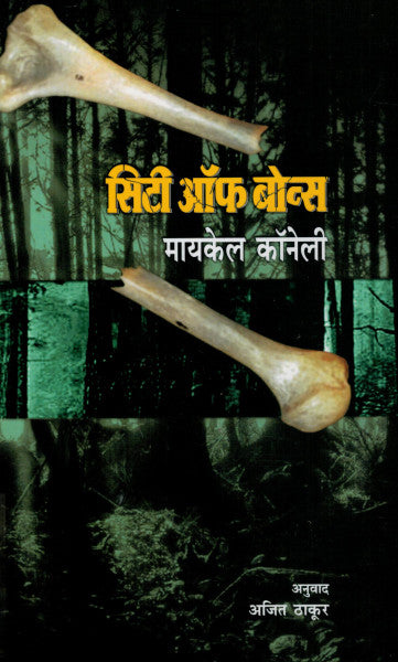 सिटी ऑफ बोन्स