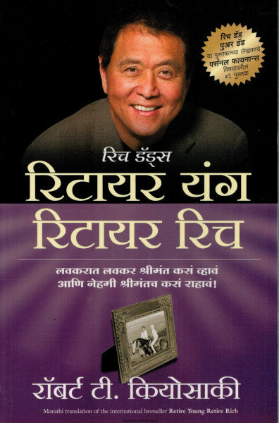 रिटायर यंग रिटायर रिच