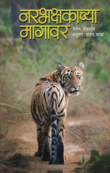 नरभक्षकाच्या मागावर