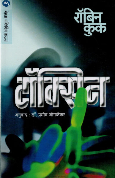 टॉक्सिन