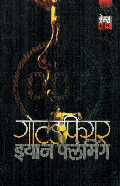 गोल्डफिंगर