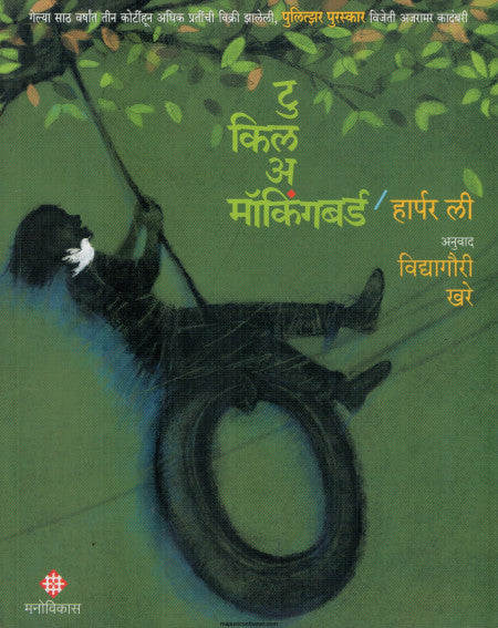 टु किल अ मॉकिंगबर्ड