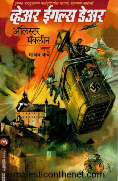 व्हेअर ईगल्स डेअर