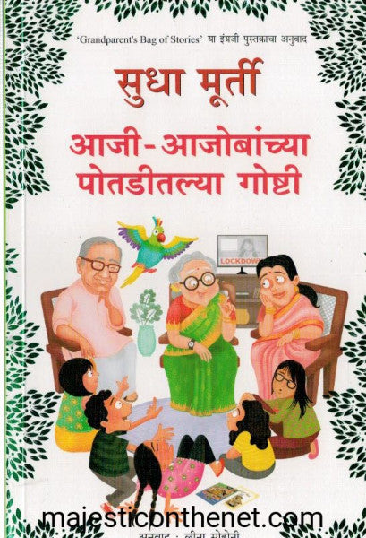 आजी आजोबांच्या पोतडीतल्या गोष्टी