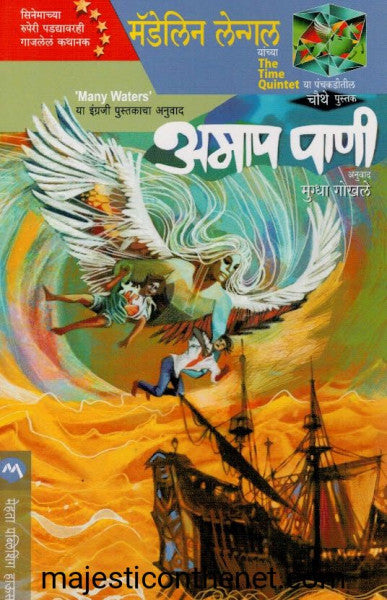 अमाप पाणी