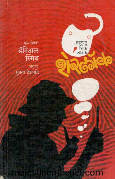 हाऊ टू थिंक लाइक शेरलॉक