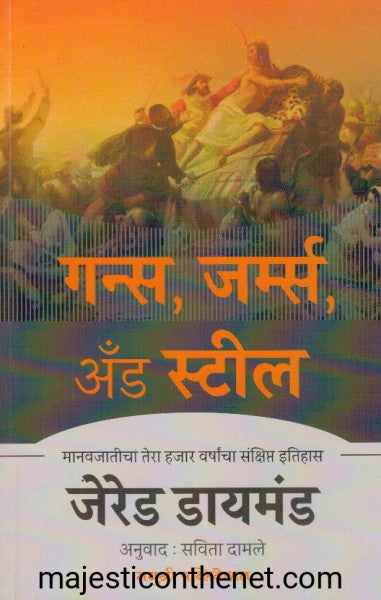 गन्स जर्म्स अँड स्टील