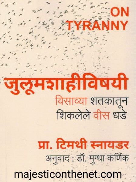 जुलूमशाहीविषयी