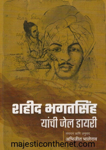 शहीद भगतसिंह यांची जेल डायरी