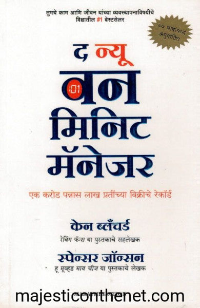 द न्यू वन मिनिट मॅनेजर