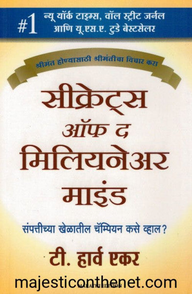 सीक्रेट्स ऑफ द मिलियनेरअर माइंड