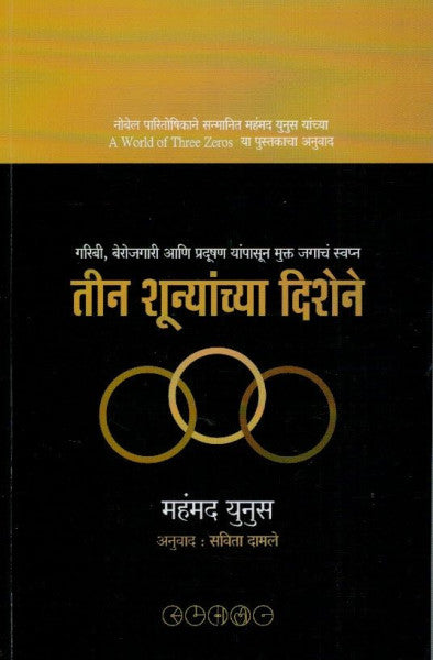 तीन शून्यांच्या दिशेने