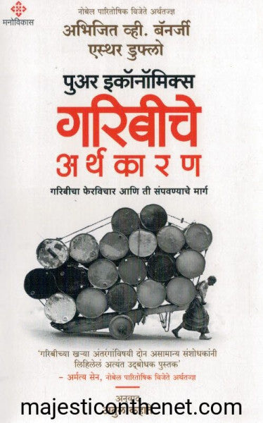 गरिबीचे अर्थकारण