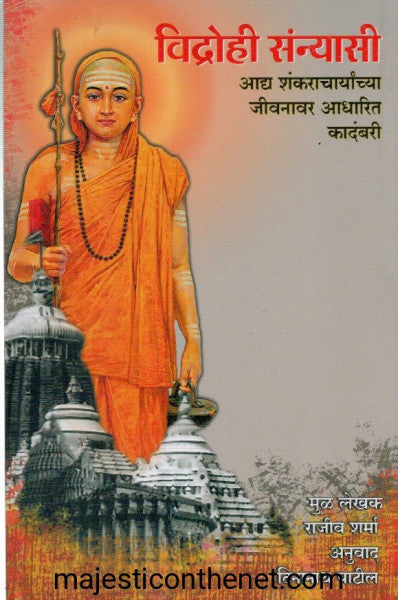 विद्रोही संन्यासी