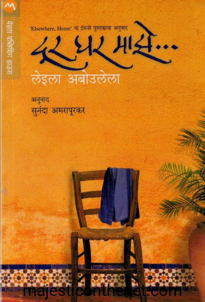 दूर घर माझे