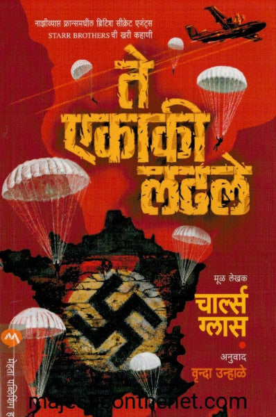 ते एकाकी लढले
