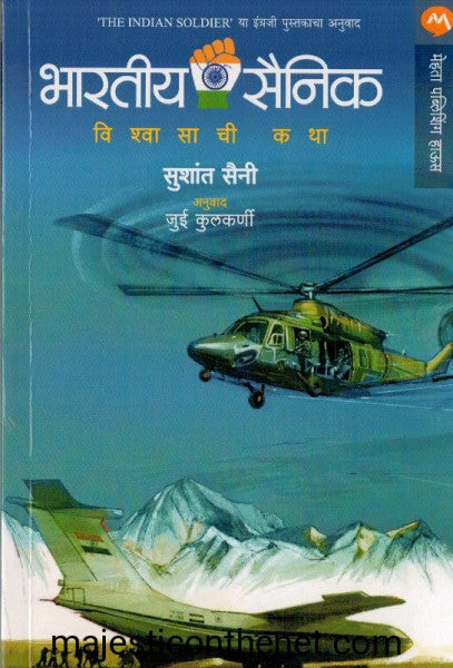 भारतीय सैनिक