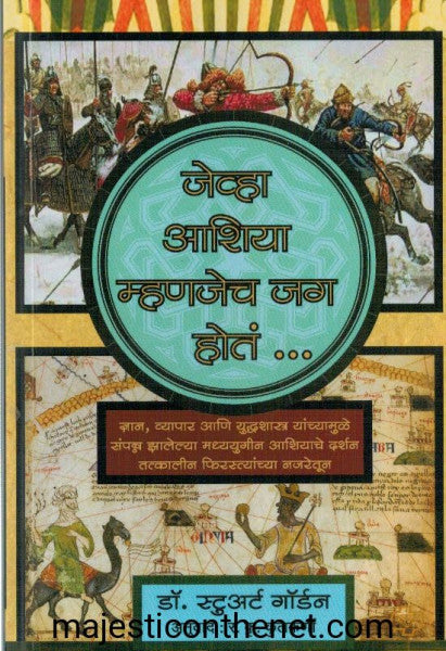 जेव्हा आशिया म्हणजेच जग होतं...