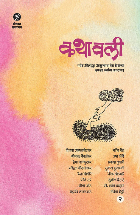 Kathavali Bhag 2 |कथावली भाग 2 By Sampadit