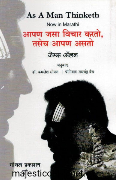 आपण जसा विचार करतो तसेच आपण असतो