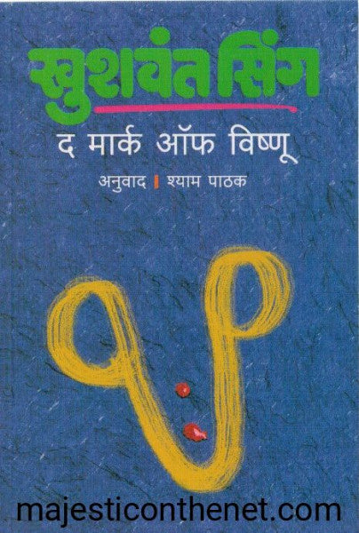 द मार्क ऑफ विष्णू
