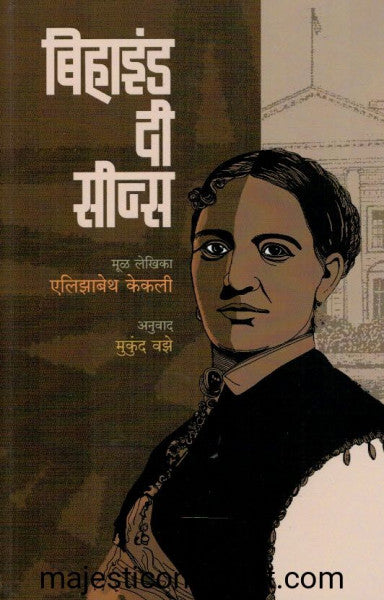 बिहाइंड दी सीन्स