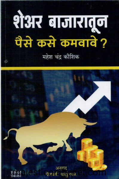 शेअर बाजारातून पैसे कसे कमवावे ?