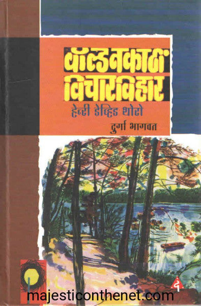वॉल्डनकाठी विचारविहार