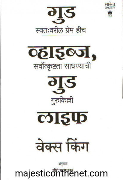 गुड व्हाइब्ज गुड लाइफ