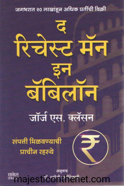 द रिचेस्ट मॅन इन बॅबिलॉन
